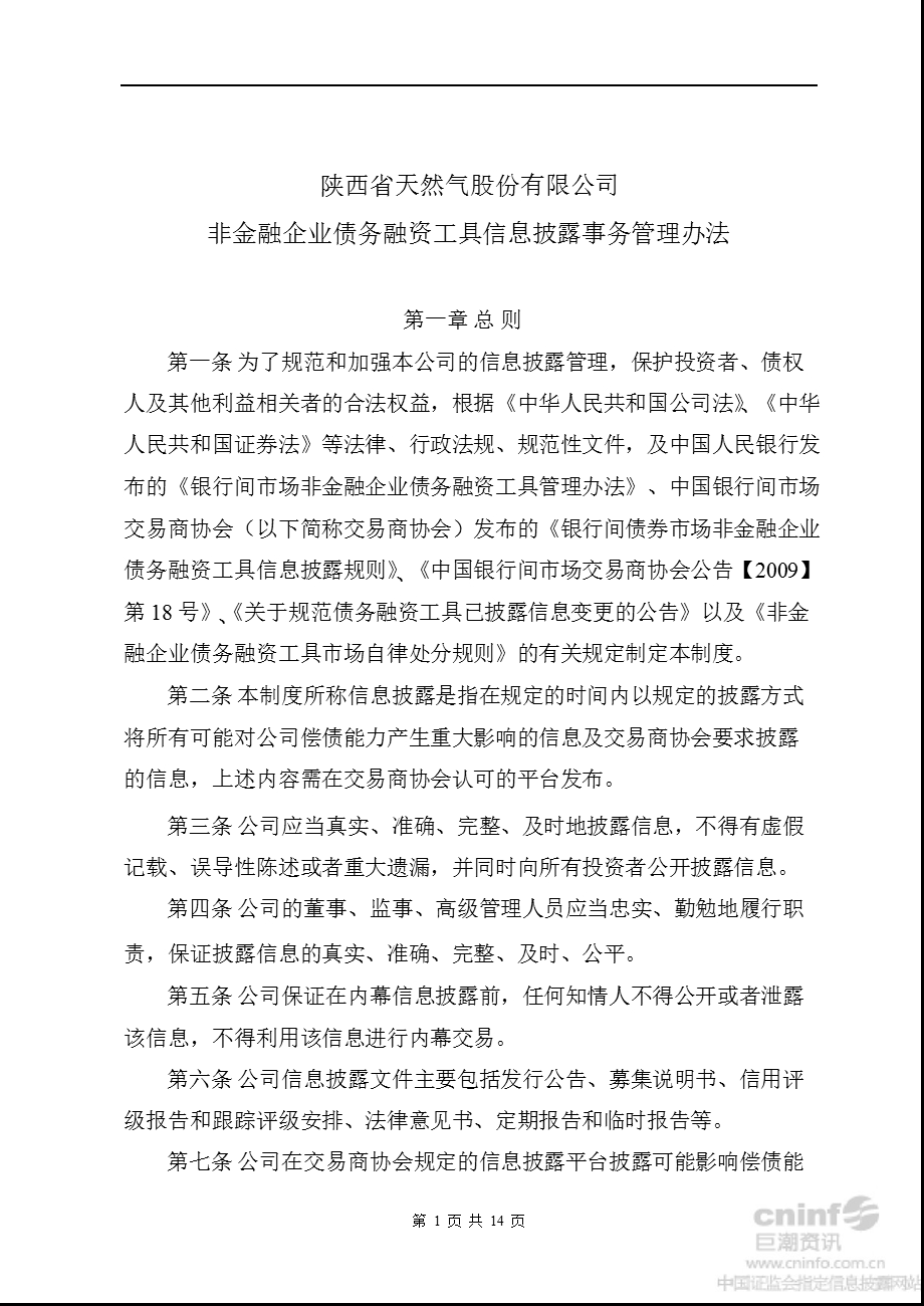 陕天然气：非金融企业债务融资工具信息披露事务管理办法（10月） .ppt_第1页