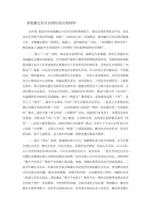 易地搬迁社区治理经验交流材料.docx