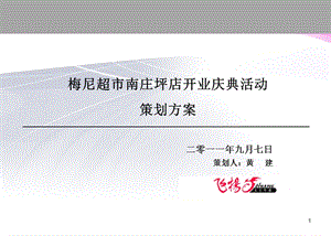 超市开业庆典活动策划方案.ppt