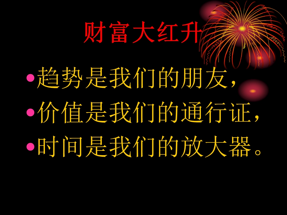 财富大红升.ppt_第2页