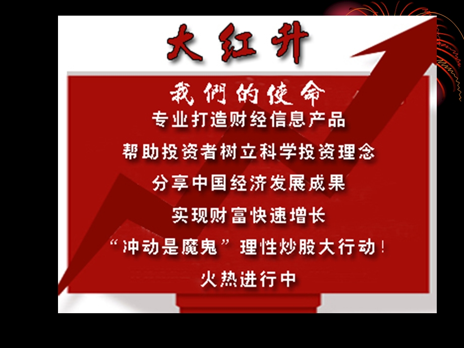 财富大红升.ppt_第3页