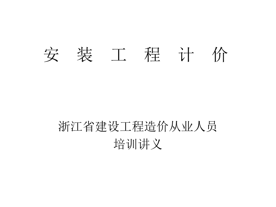 安装工程计价造价员培训讲义(浙江).ppt_第1页