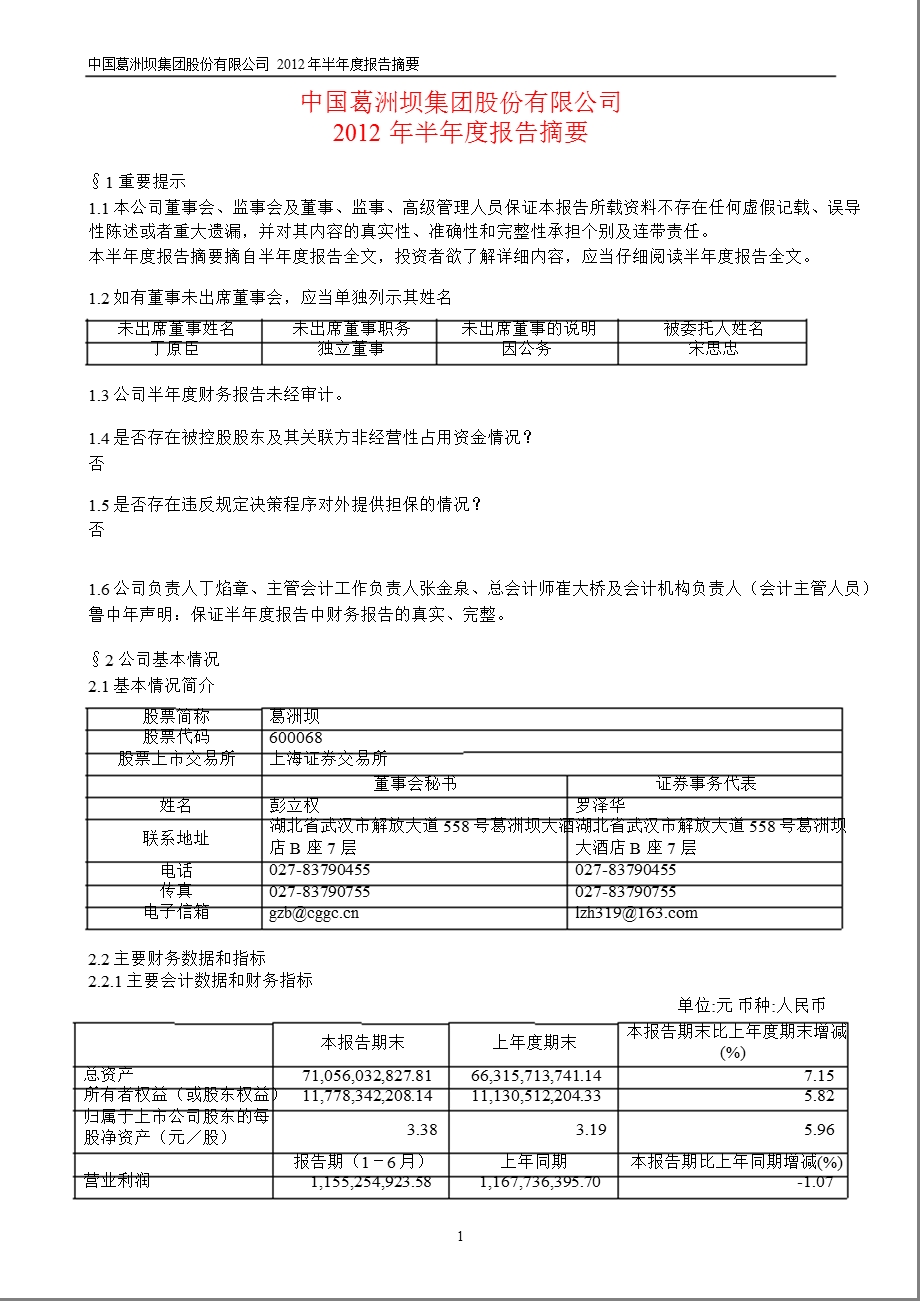 600068 葛洲坝半报摘要.ppt_第1页