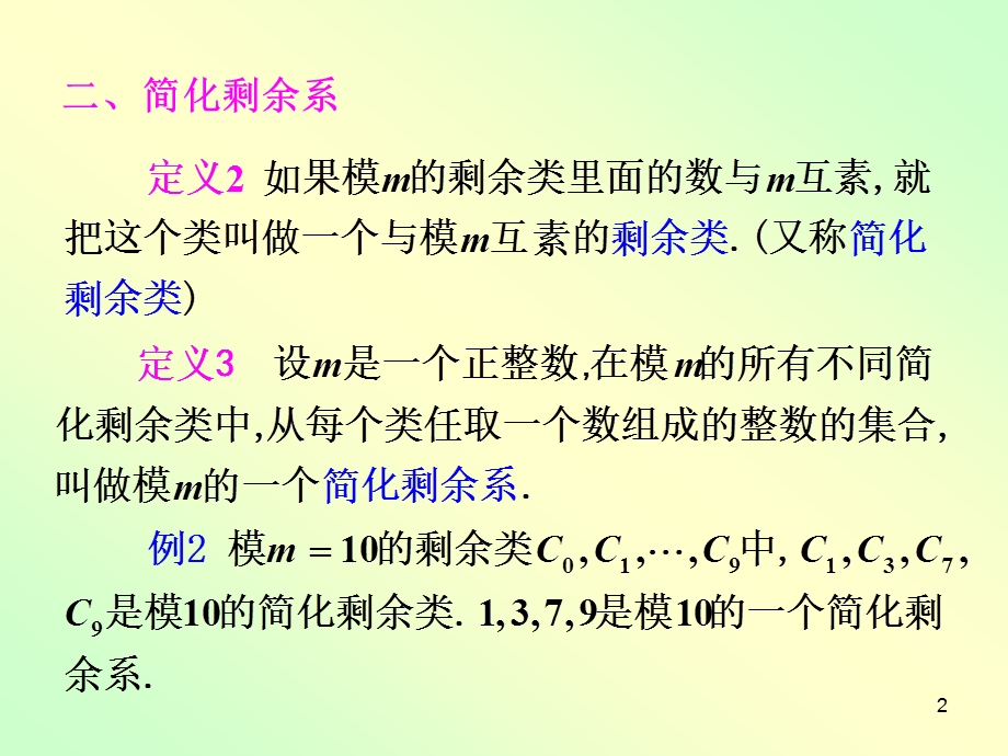 简化剩余系与欧拉函数.ppt_第2页