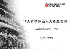 企业经营管理优秀实践案例：华为营销人力资源体系.ppt