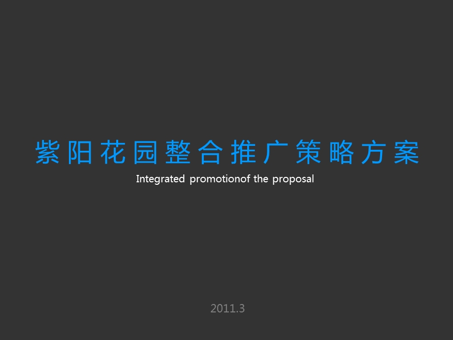 南昌紫阳花园整合推广策略方案.ppt_第1页