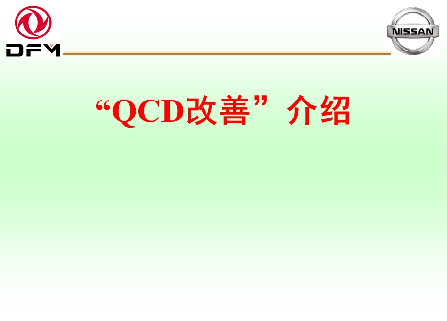 东风汽车锻造厂QCD改善报告.ppt_第1页