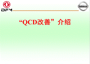 东风汽车锻造厂QCD改善报告.ppt