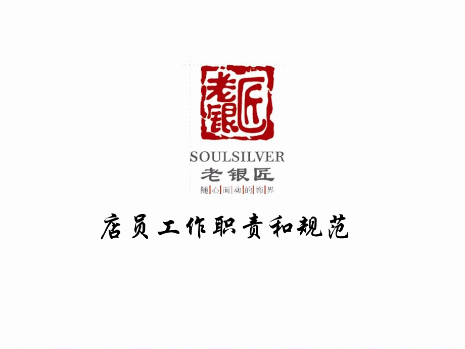 珠宝首饰企业店员工作职责和规范.ppt_第1页