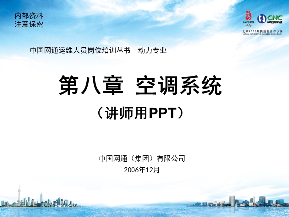 中国网通运维人员岗位培训丛书－动力专业第8章 空调系统.ppt_第1页