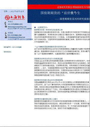 国债期货系列研究报告之一：国债期货的“前世今生”1213.ppt