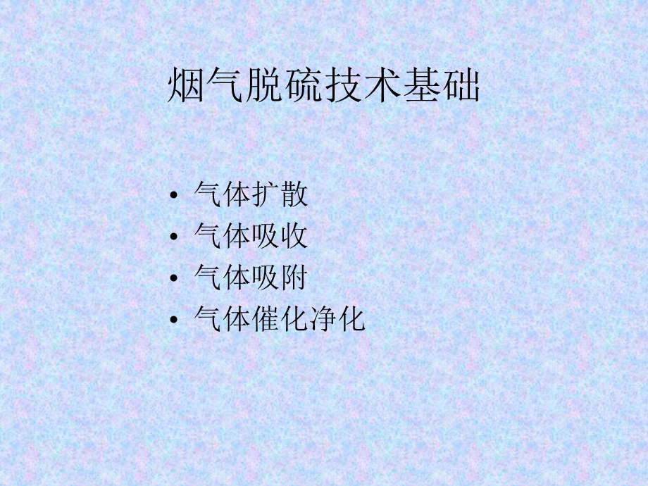 烟气脱硫技术基础.ppt_第1页