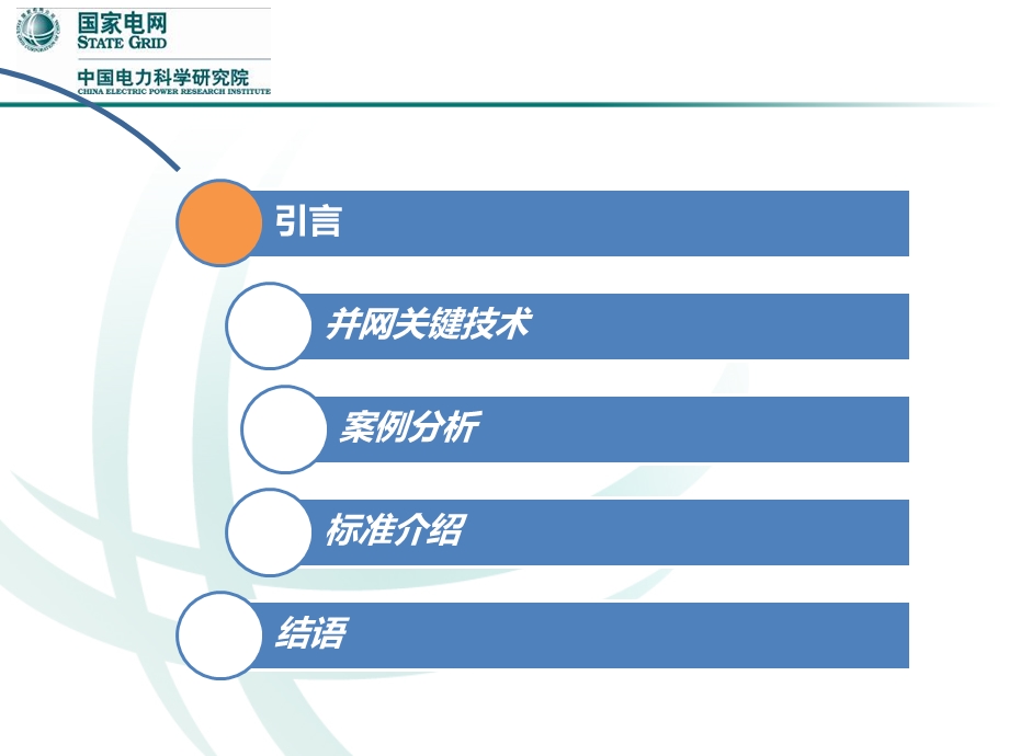 分布式光伏发电并网关键技术.ppt_第2页