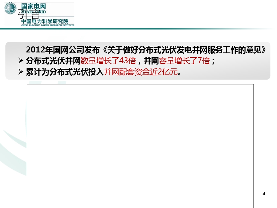 分布式光伏发电并网关键技术.ppt_第3页