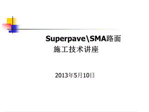 SMA路面施工技术讲座.ppt