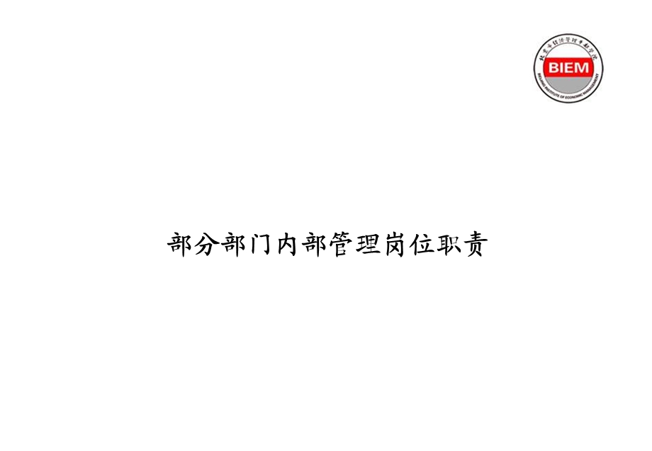 内部管理岗位职责.ppt_第1页