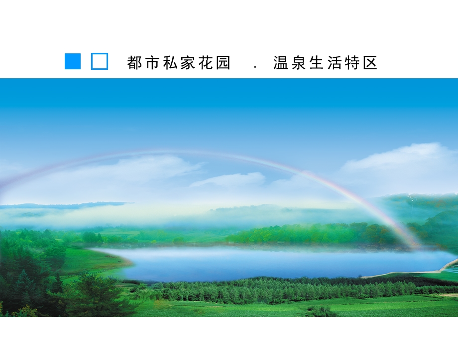 844901928集思广义 石家庄国大 .都市温泉项目推广整合企划 . 65提案.ppt_第3页