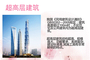 超高层建筑施工难点专题讲座PPT.ppt