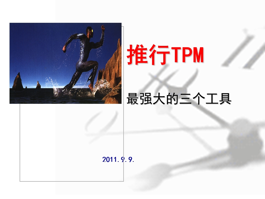 TPM推行三个工具经典培训.ppt_第1页