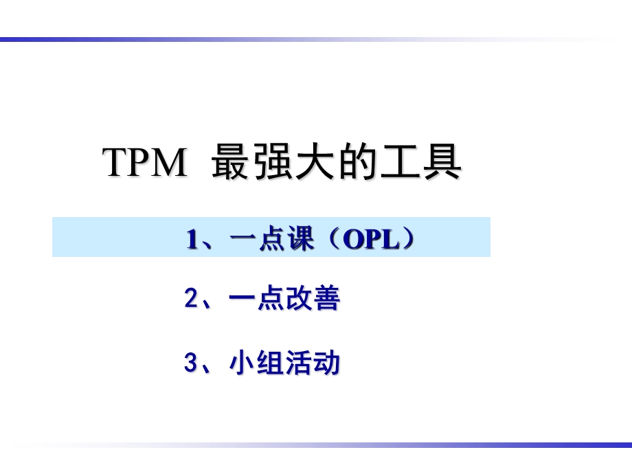 TPM推行三个工具经典培训.ppt_第2页