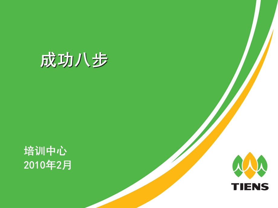 【最牛的直销培训课程】直销培训直销营销成功八步培训中心.ppt_第1页