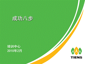 【最牛的直销培训课程】直销培训直销营销成功八步培训中心.ppt