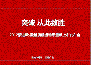 蒙迪欧致胜汽车旗舰运动限量版新品上市发布会活动策划案.ppt