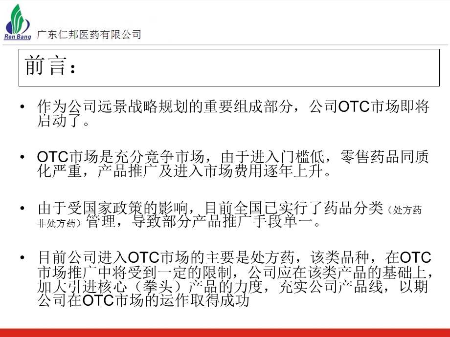 OTC事业部营销方案(草案).ppt_第2页