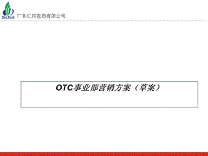 OTC事业部营销方案(草案).ppt