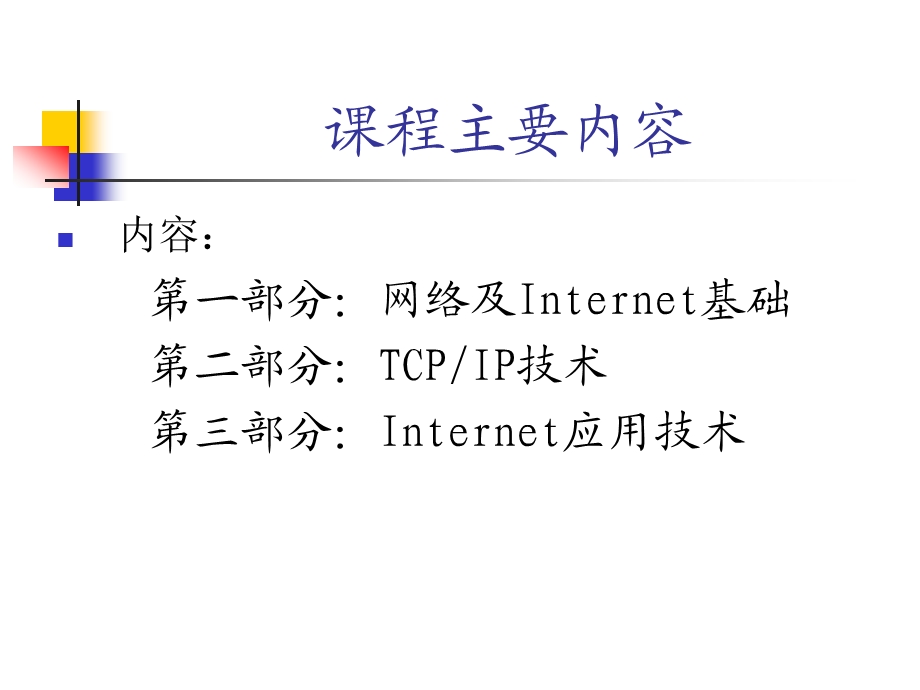 互联网技术讲义.ppt_第3页