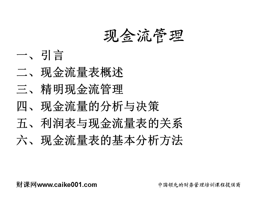 现金流管理培训教程.ppt_第2页