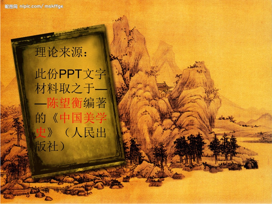 中国美学史：中国古典绘画.ppt_第2页