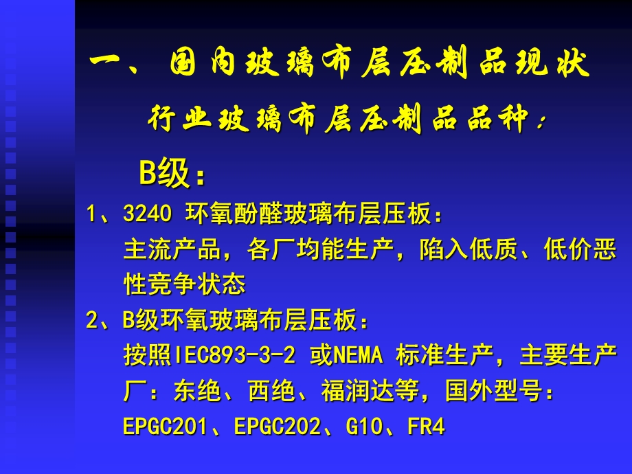 玻璃布层压制品现状及发展趋势教学课件PPT.ppt_第2页