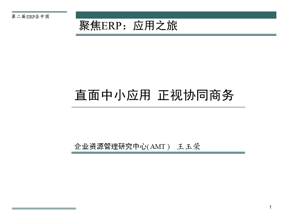 正视协同商务CPC应用分析点评.ppt_第1页