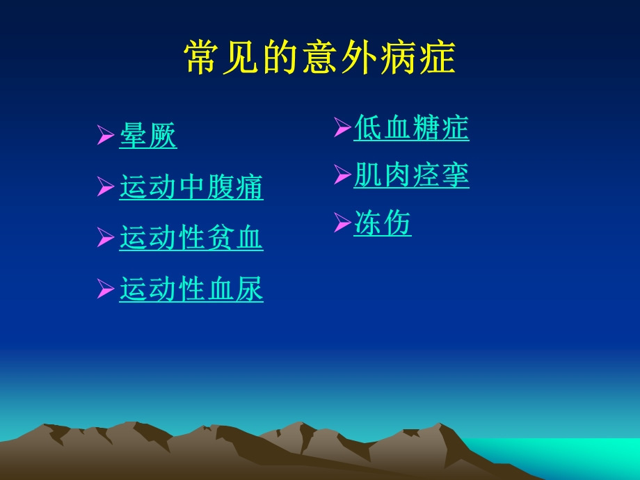 运动中常见意外病症的急救.ppt_第2页