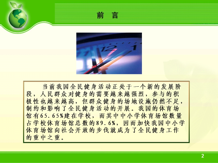 中小学体育场馆向社会开放情况分析0718.ppt_第2页