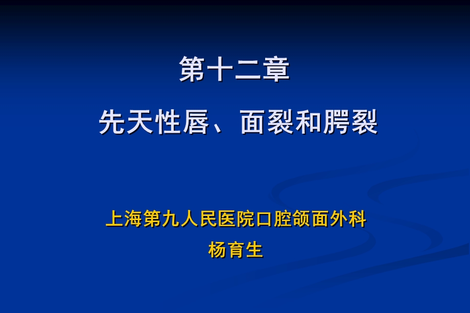 【临床医学】27 先天性唇、面裂和腭裂.ppt_第1页