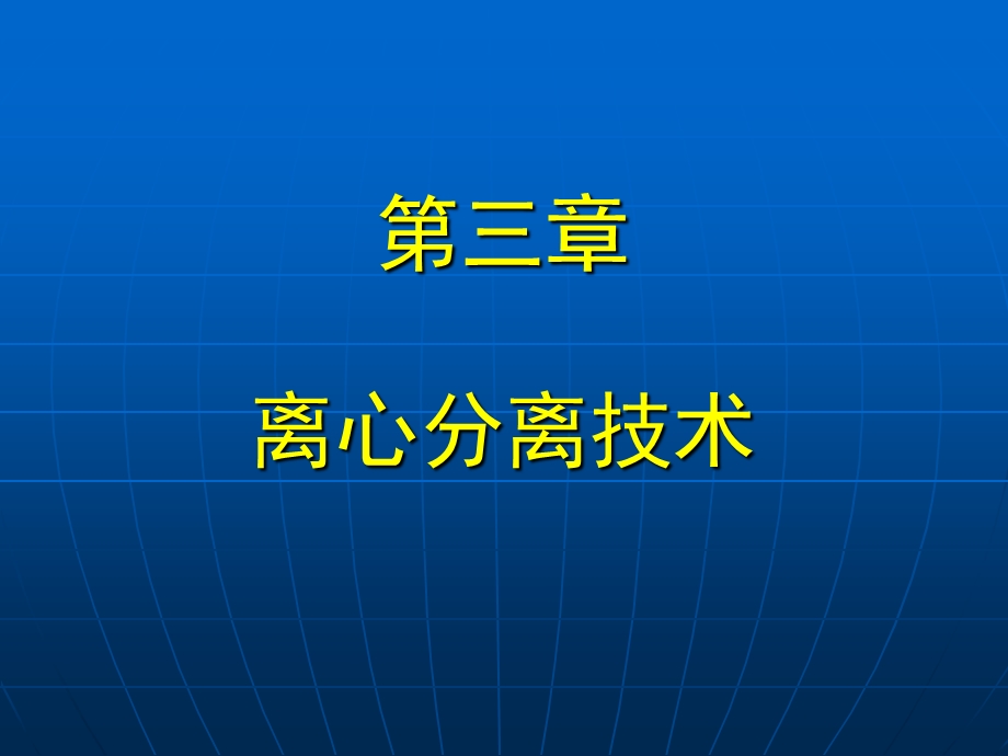 第三章离心分离技术.ppt.ppt_第1页