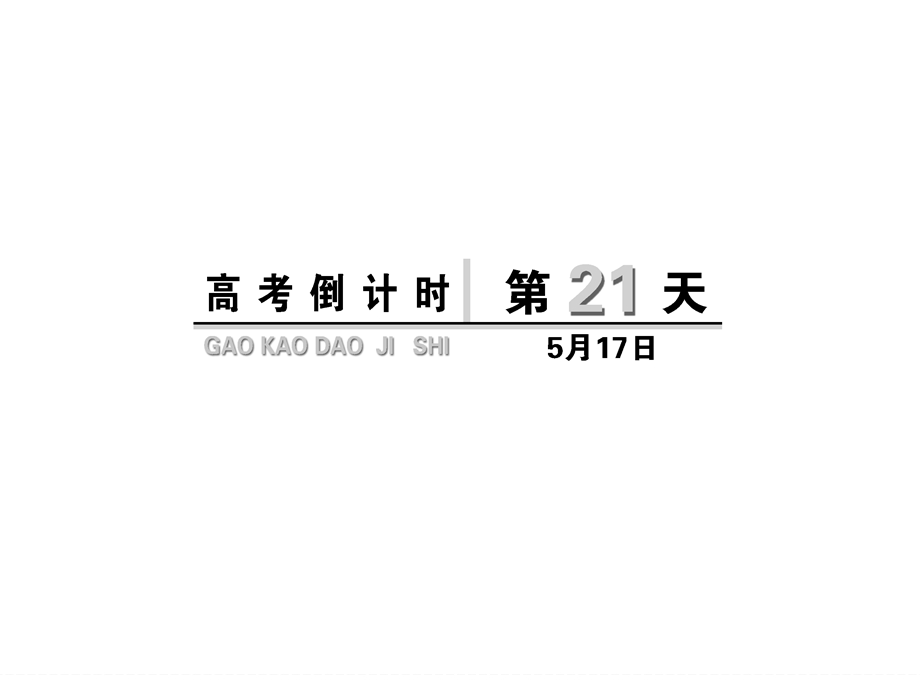 高考倒计时第21天.ppt_第1页