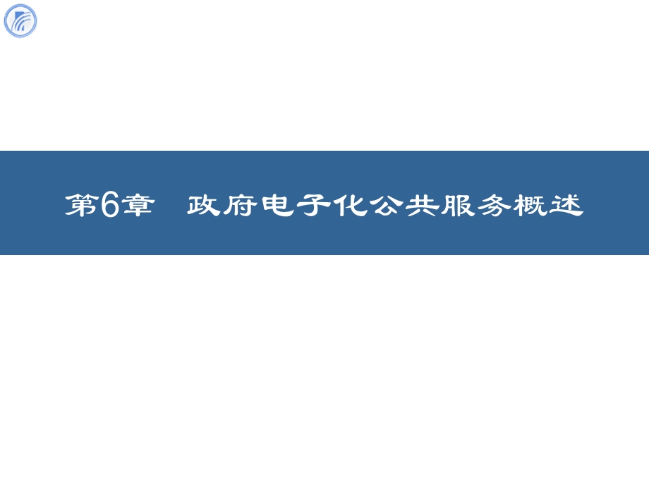 政府电子化公共服务概述教学课件PPT.ppt_第1页