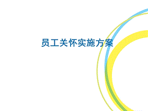 员工关怀工具包.ppt