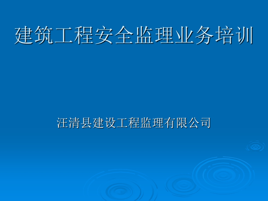 建筑工程安全监理业务培训.ppt_第1页