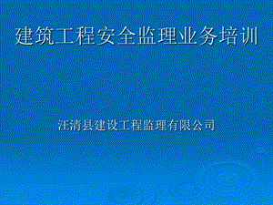 建筑工程安全监理业务培训.ppt