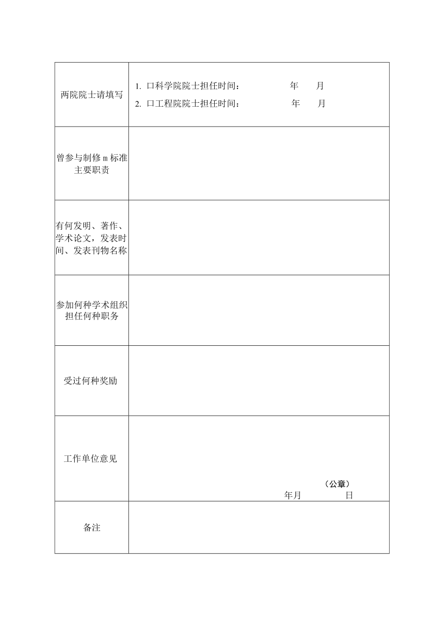 中国电力企业联合会标准化技术委员会委员登记表.docx_第2页