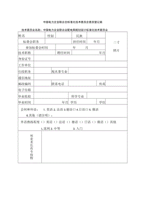 中国电力企业联合会标准化技术委员会委员登记表.docx