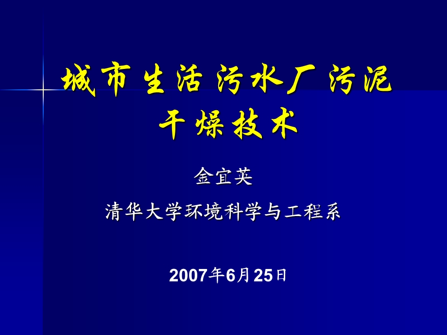 清华污泥处理技术.ppt_第1页