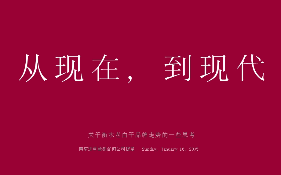 衡水老白干策划案.ppt_第2页