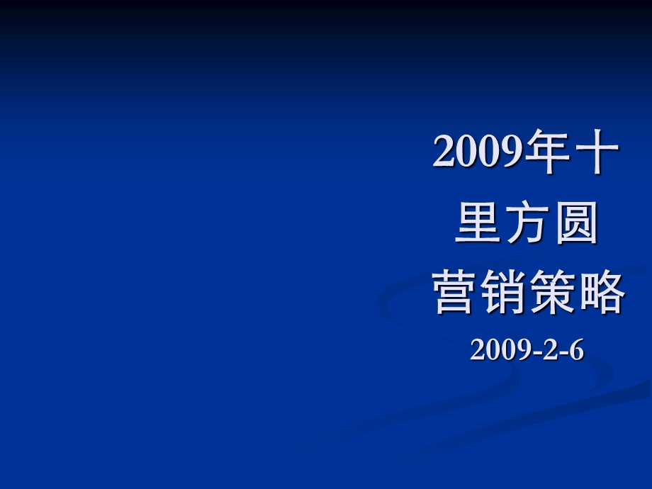 【商业地产】佛山十里方圆地产项目营销策略报告47PPT.ppt_第1页