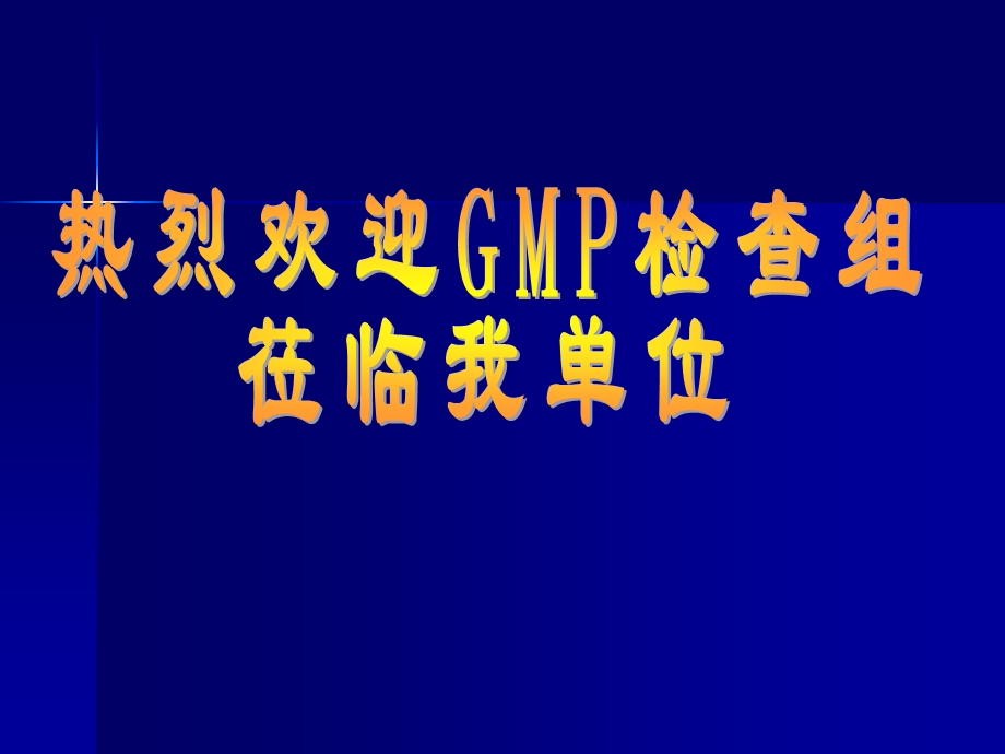 GMP汇报资料.ppt.ppt_第1页