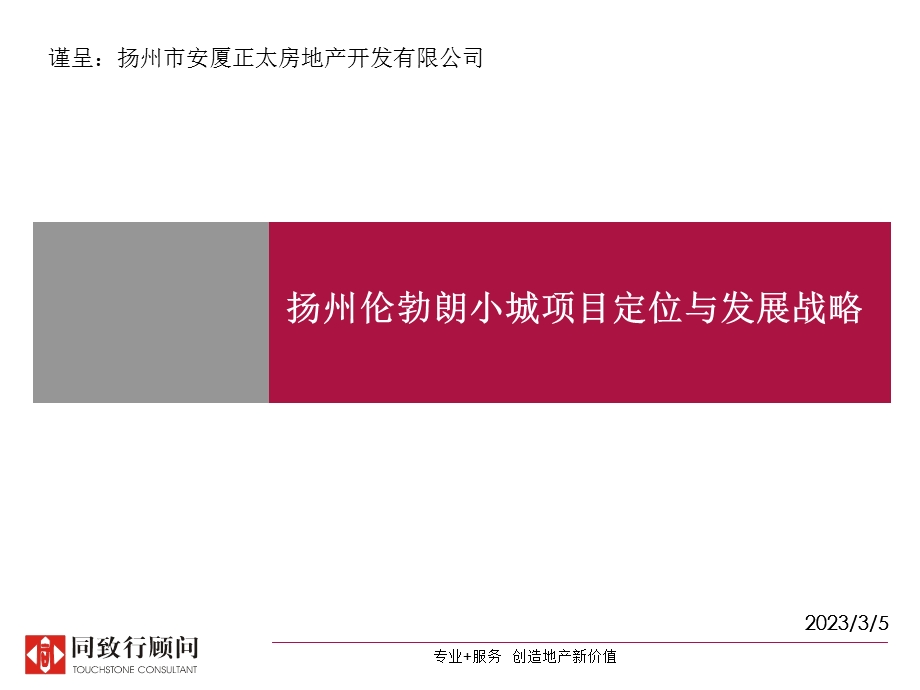 同致行扬州伦勃朗小城项目定位与发展战略报告156PPT.ppt_第1页